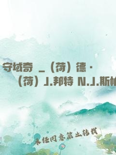 守域奇緣
